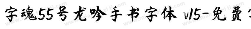 字魂55号龙吟手书字体 v15字体转换